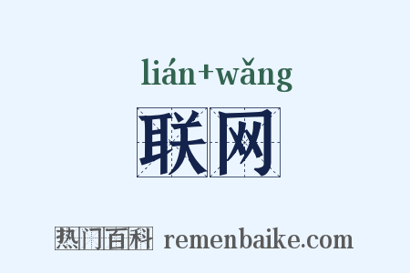 联网是什么意思的图片